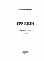 Go‘r qizi [@kitoblar_pdf].PDF